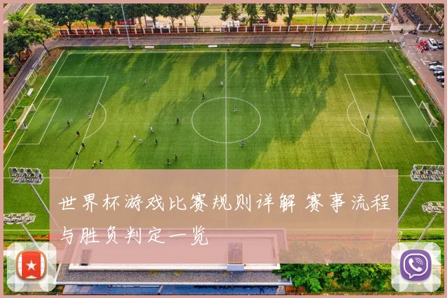 世界杯游戏比赛规则详解 赛事流程与胜负判定一览