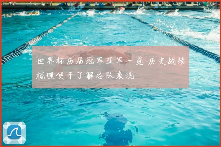 世界杯历届冠军亚军一览 历史战绩梳理便于了解各队表现