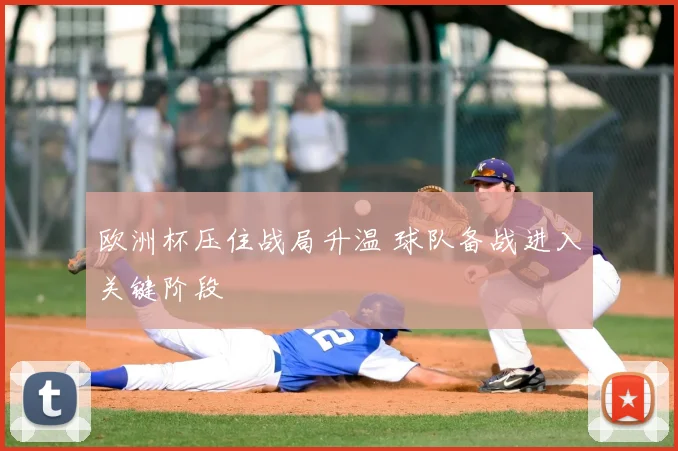 欧洲杯压住战局升温 球队备战进入关键阶段