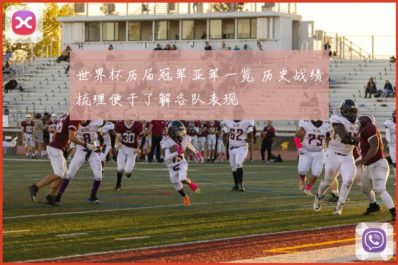 世界杯历届冠军亚军一览 历史战绩梳理便于了解各队表现