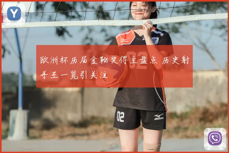 欧洲杯历届金靴奖得主盘点 历史射手王一览引关注