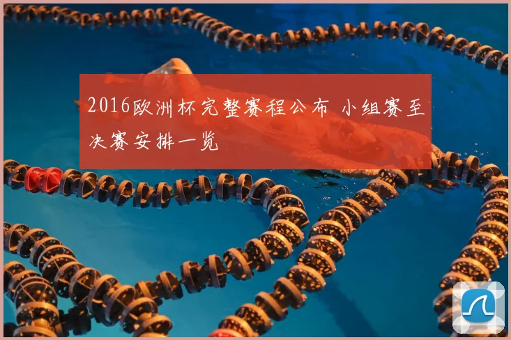 2016欧洲杯完整赛程公布 小组赛至决赛安排一览